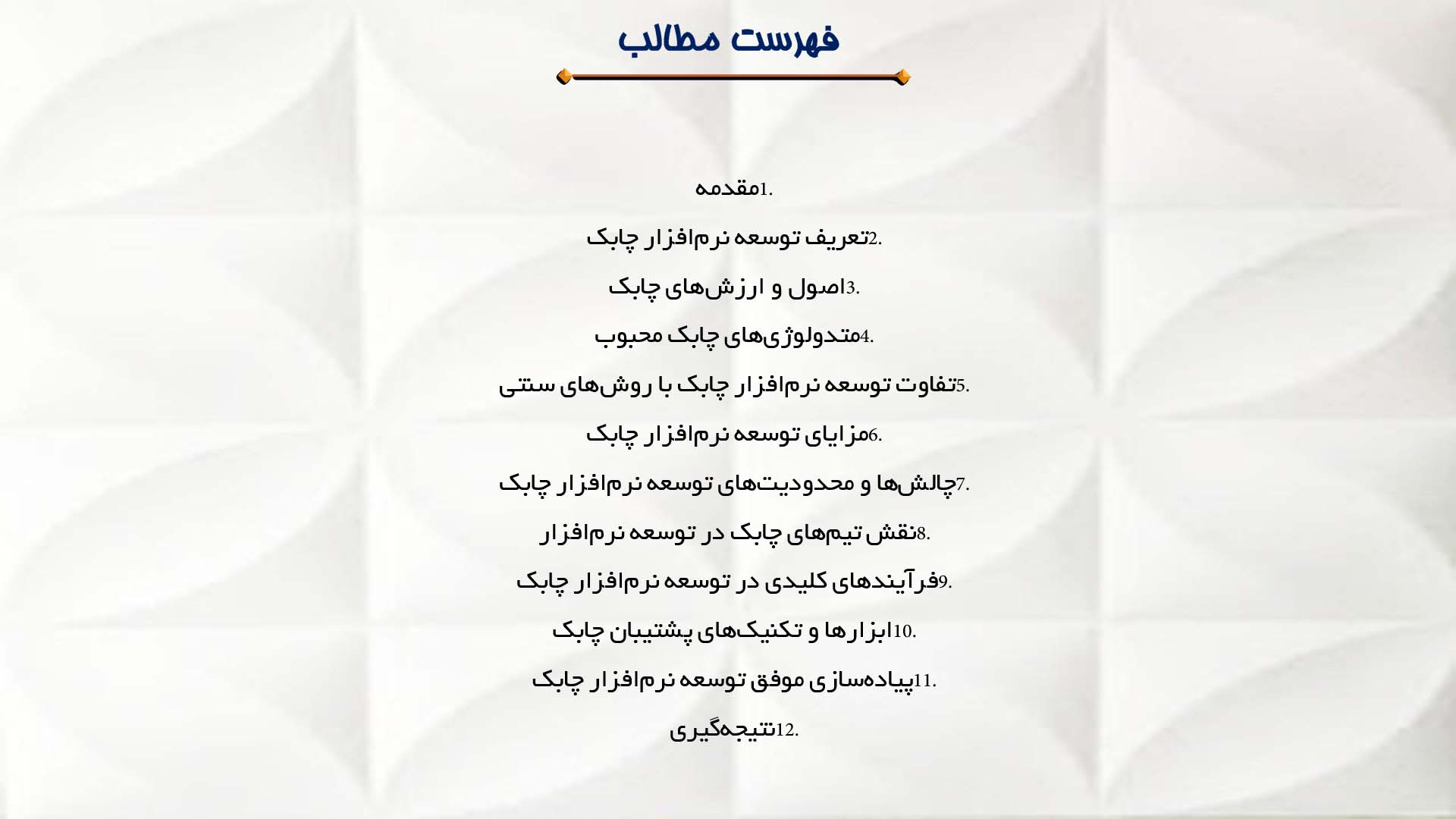 پاورپوینت در مورد توسعه نرم‌افزار چابک و مزایای آن
